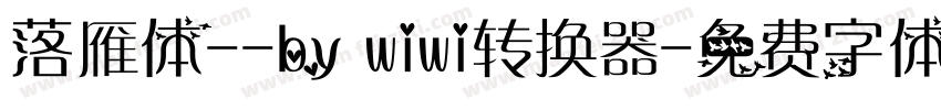 落雁体--by wiwi转换器字体转换